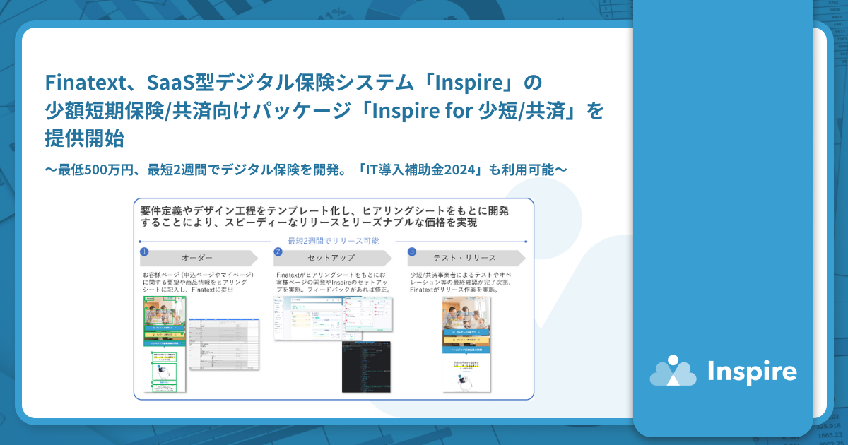 Finatext、SaaS型デジタル保険システム「Inspire」の少額短期