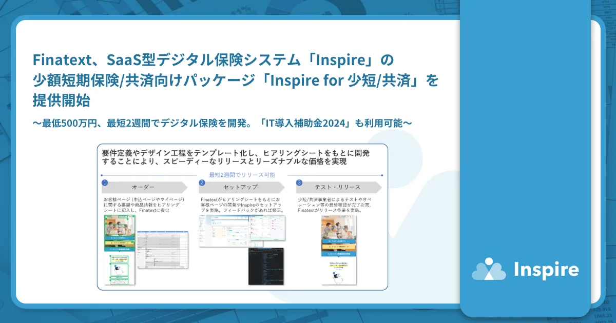 Finatext、SaaS型デジタル保険システム「Inspire」の少額短期