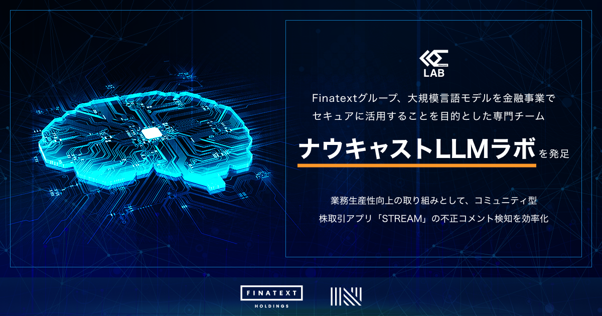 Finatextグループ、大規模言語モデルを金融事業でセキュアに活用