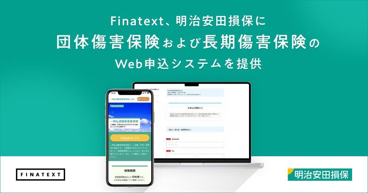 Finatext、明治安田損保に団体傷害保険および長期傷害保険の Web