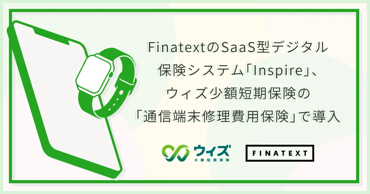 FinatextのSaaS型デジタル保険システム「Inspire」、 ウィズ少額