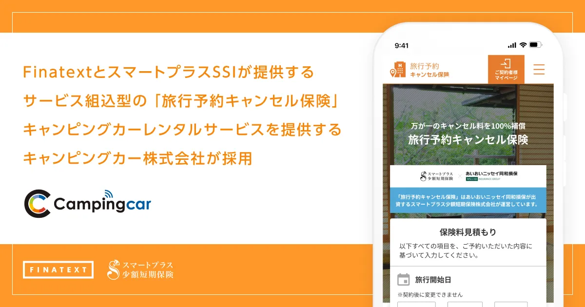 FinatextとスマートプラスSSIが提供するサービス組込型の「旅行予約