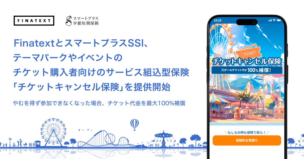FinatextとスマートプラスSSI、テーマパークやイベントのチケット購入