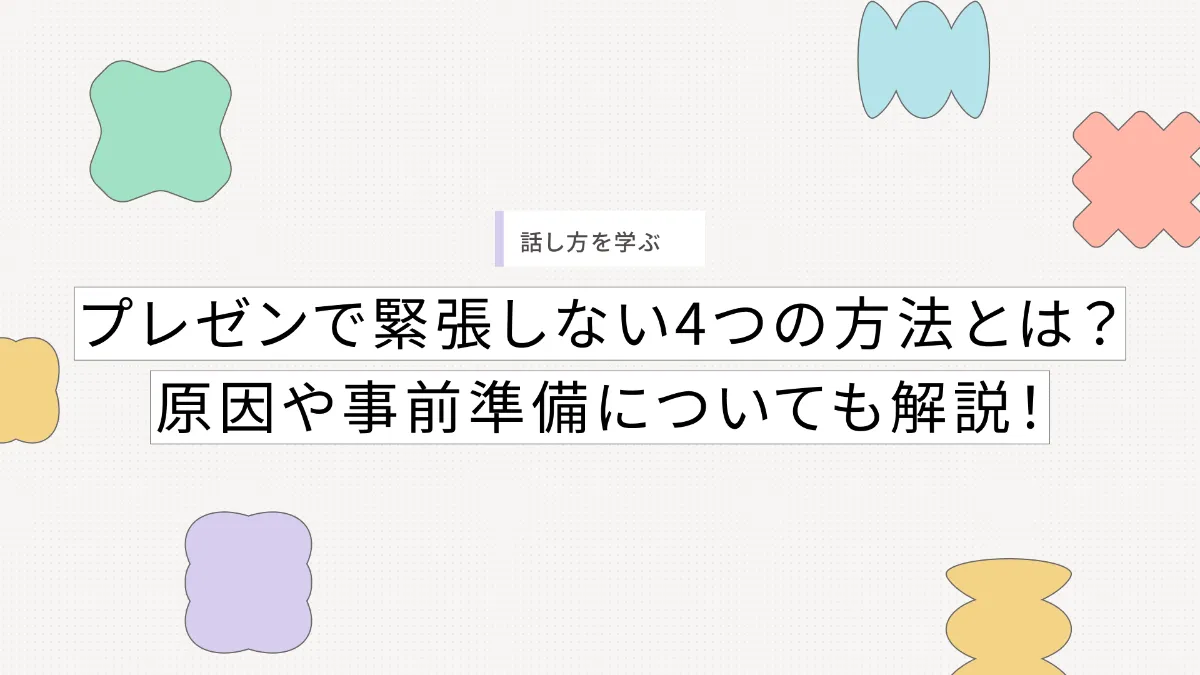 kaeka lab（カエカラボ） | プレゼンで緊張しない4つの方法とは？原因や事前準備についても解説！