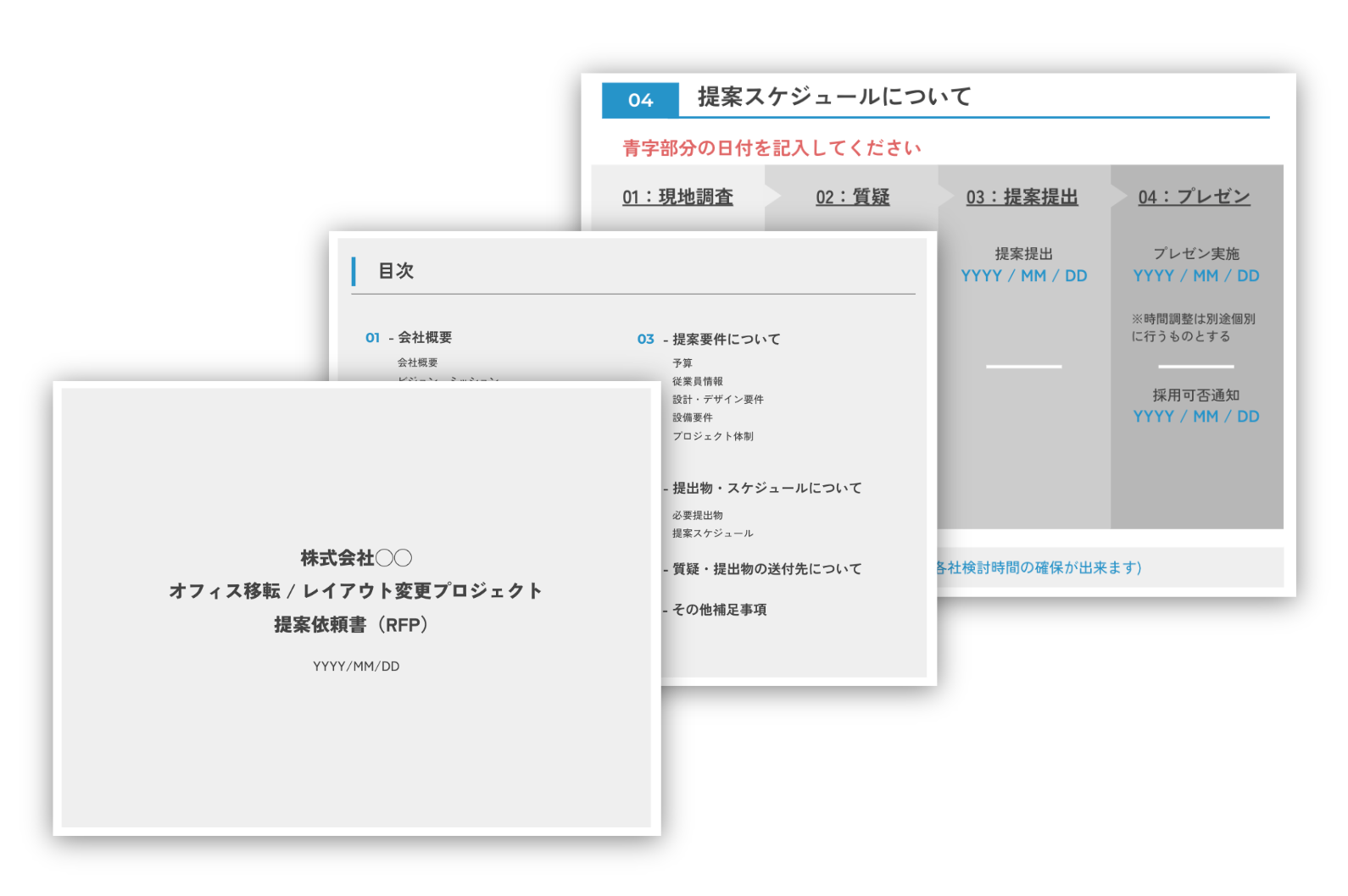 オフィス作り提案依頼書(RFP) フォーマット ｜株式会社サキミエ