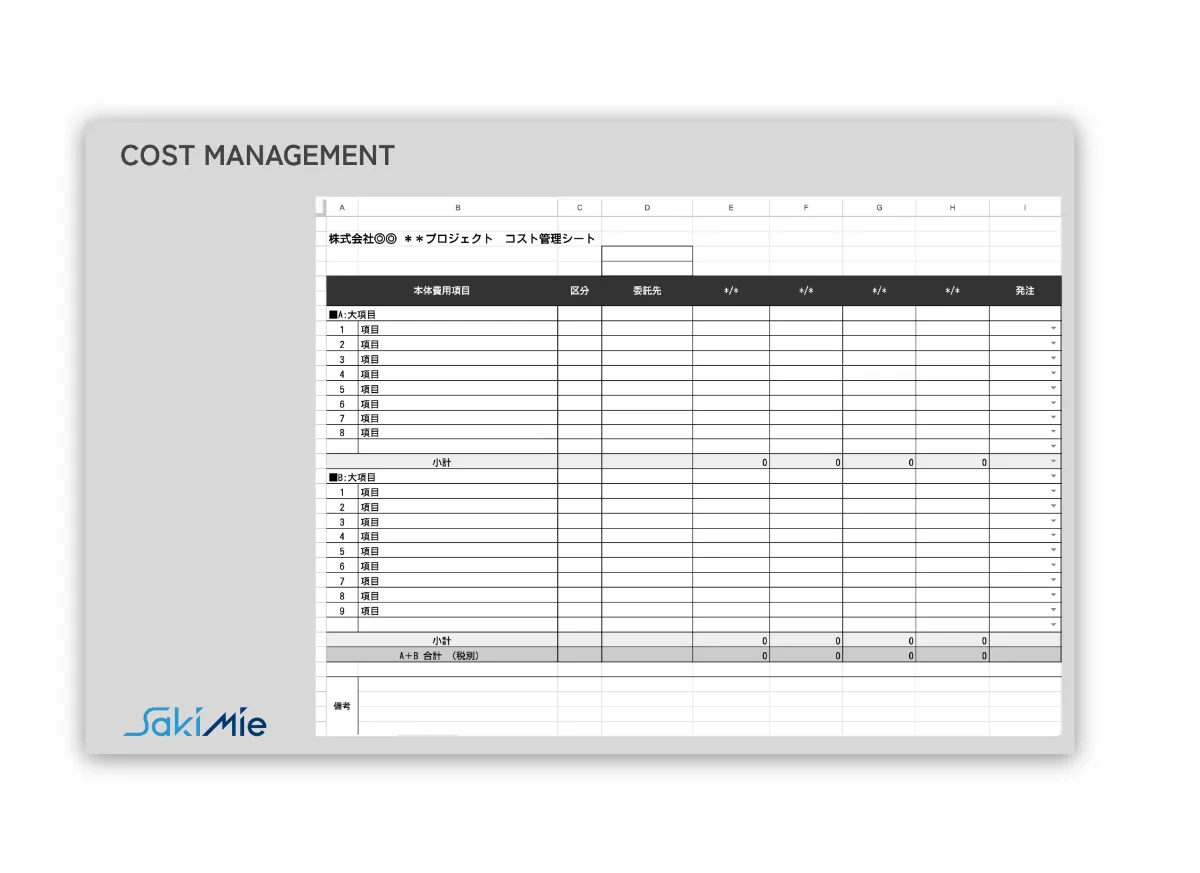 コスト管理シート ｜株式会社サキミエ（Sakimie inc.）