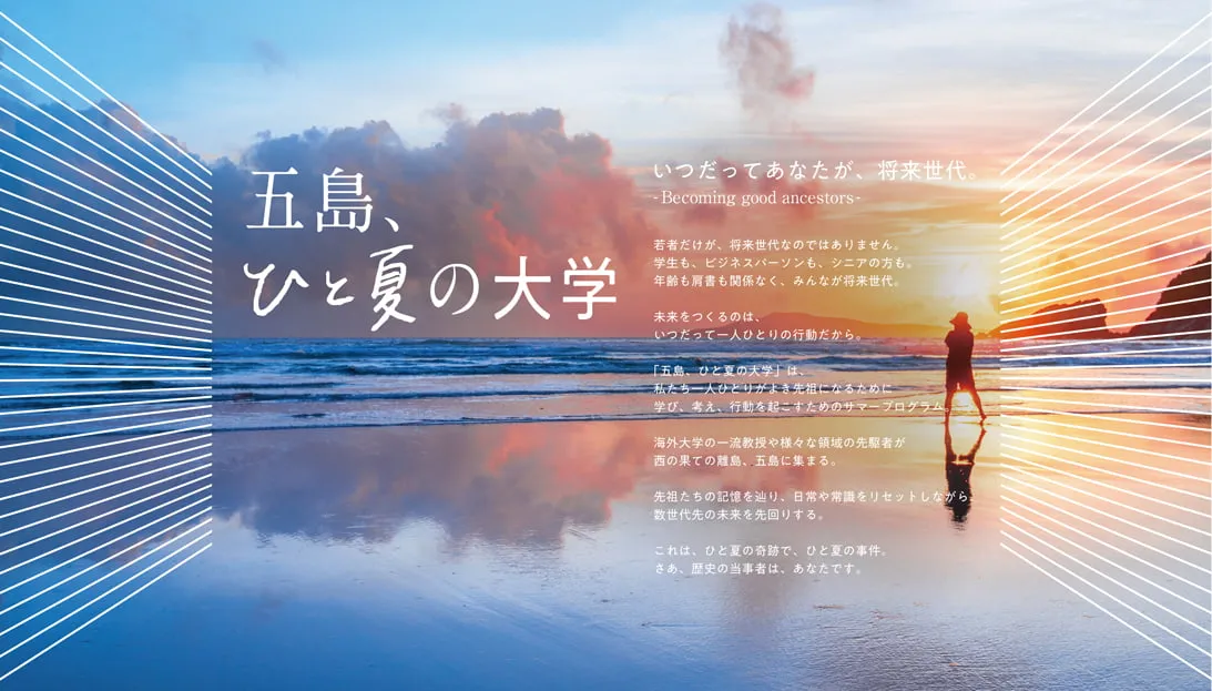 一生の知の資産を、一度の週末で。」 / 五島、ひと夏の大学 | 用丸雅也