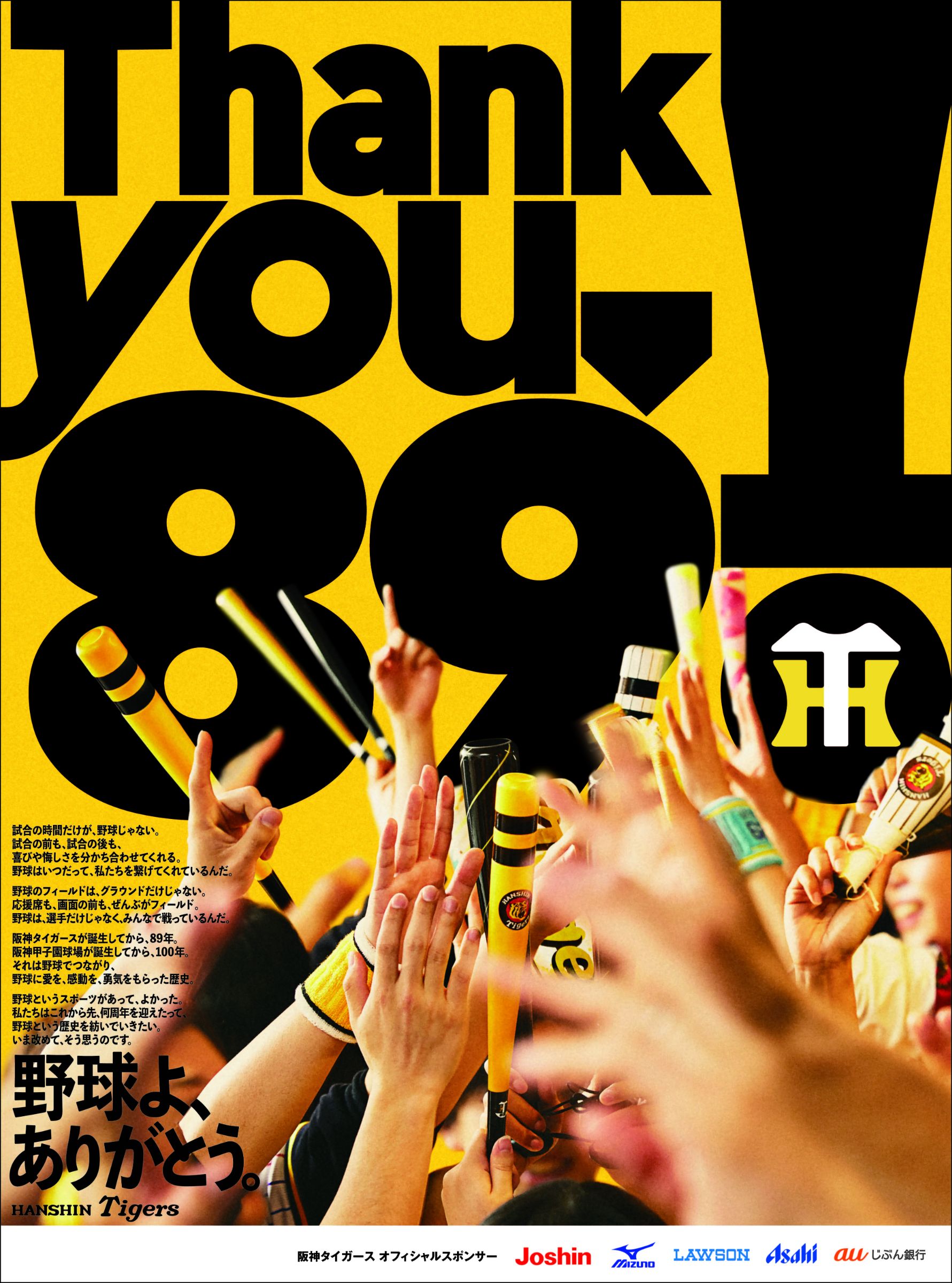 阪神タイガース 89（ヤキュー）周年「Thank you, 89! 野球よ