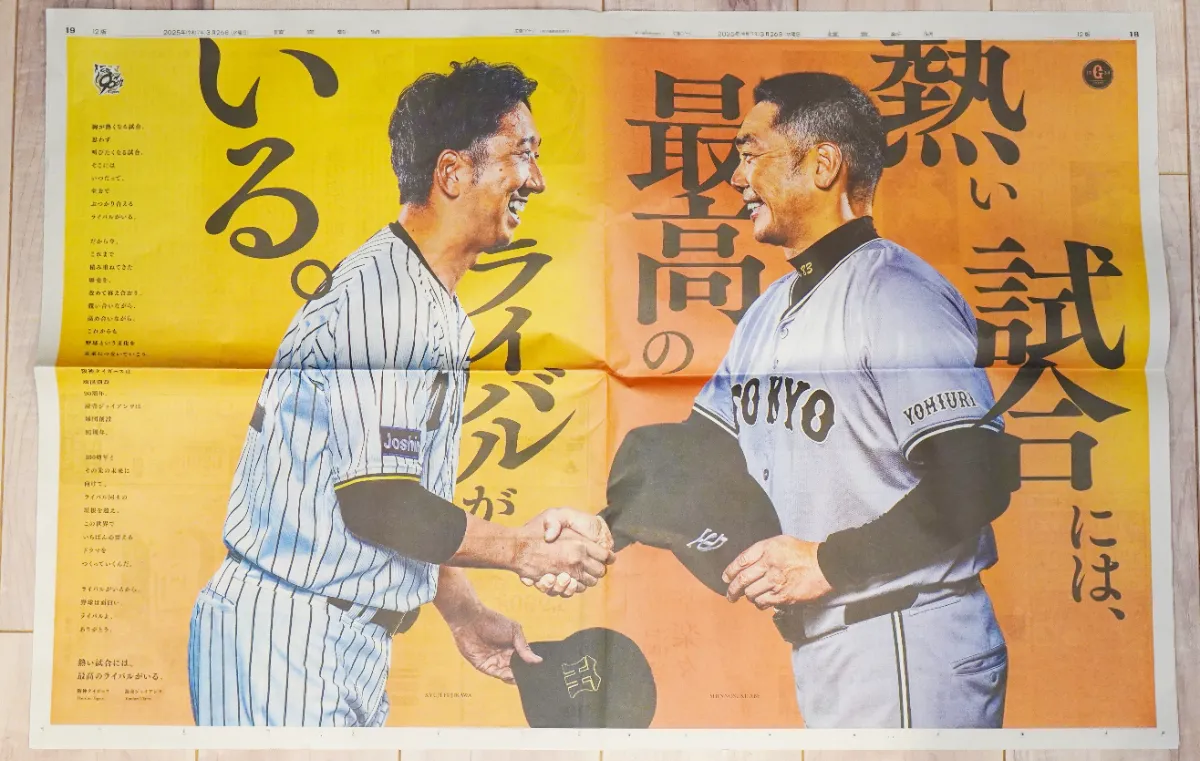 熱い試合には、最高のライバルがいる。」阪神タイガース × 読売