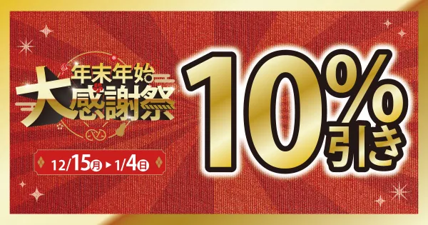 年末年始_大感謝祭アイキャッチ 