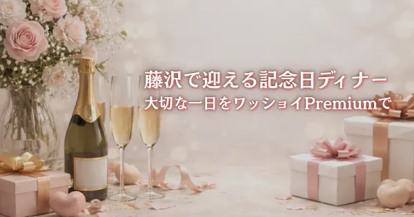 藤沢で記念日ディナー 