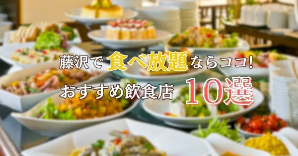 藤沢のおすすめ食べ放題店2025アイキャッチ 