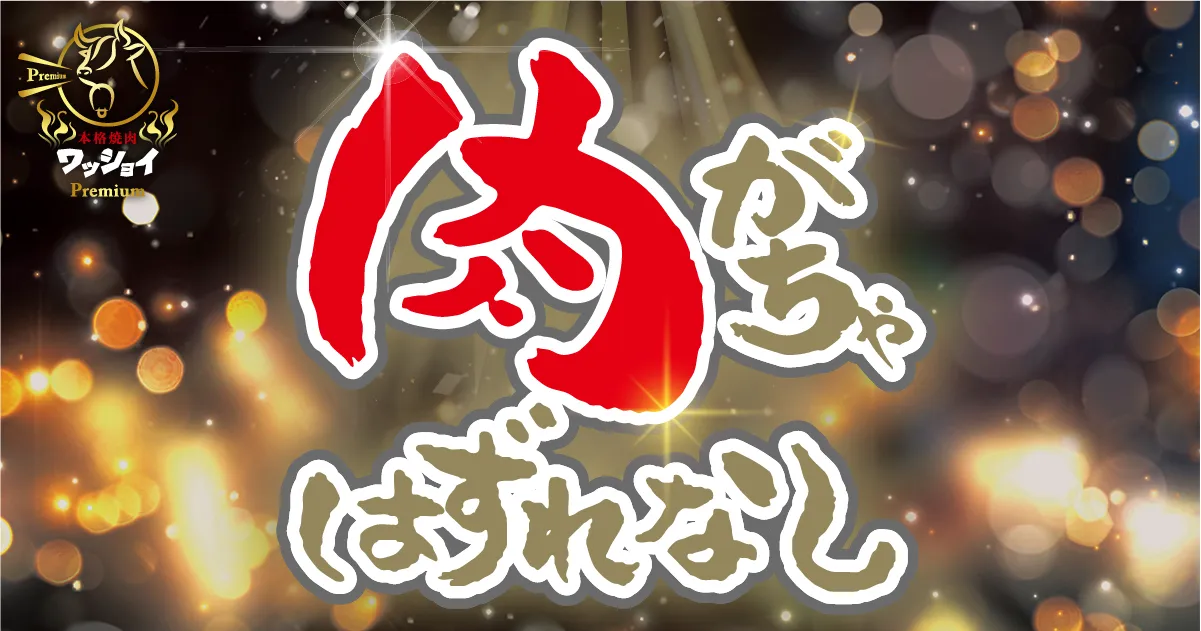 肉ガチャ2025冬アイキャッチ 