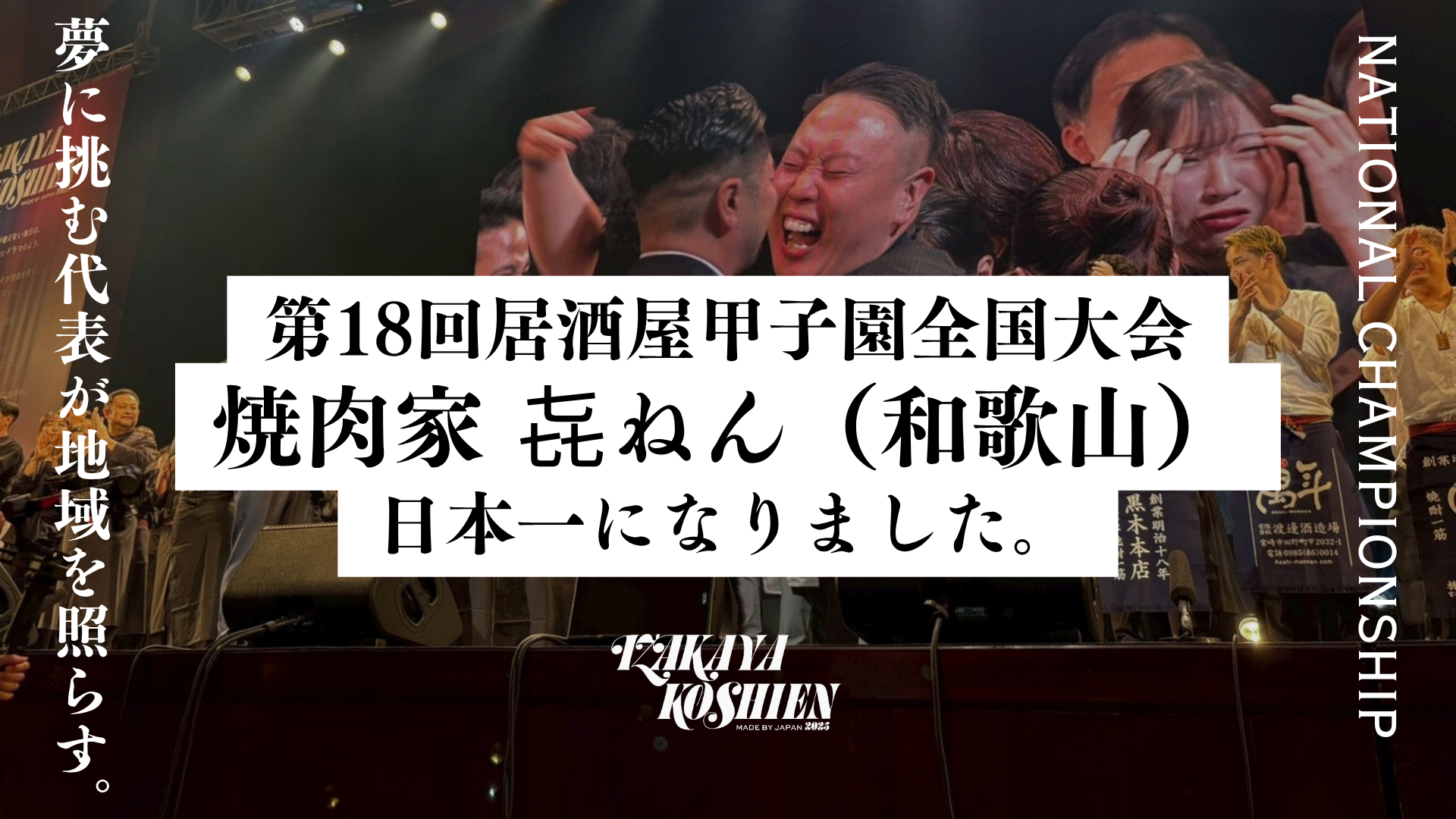 焼肉家 㐂ねん（きねん）が日本一に決定しました ｜NPO法人居酒屋