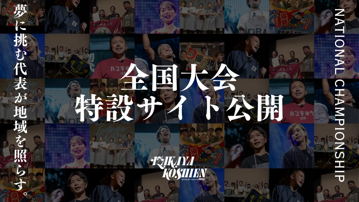 全国大会 特設サイト公開 ｜NPO法人居酒屋甲子園｜共に学び 共に成長し