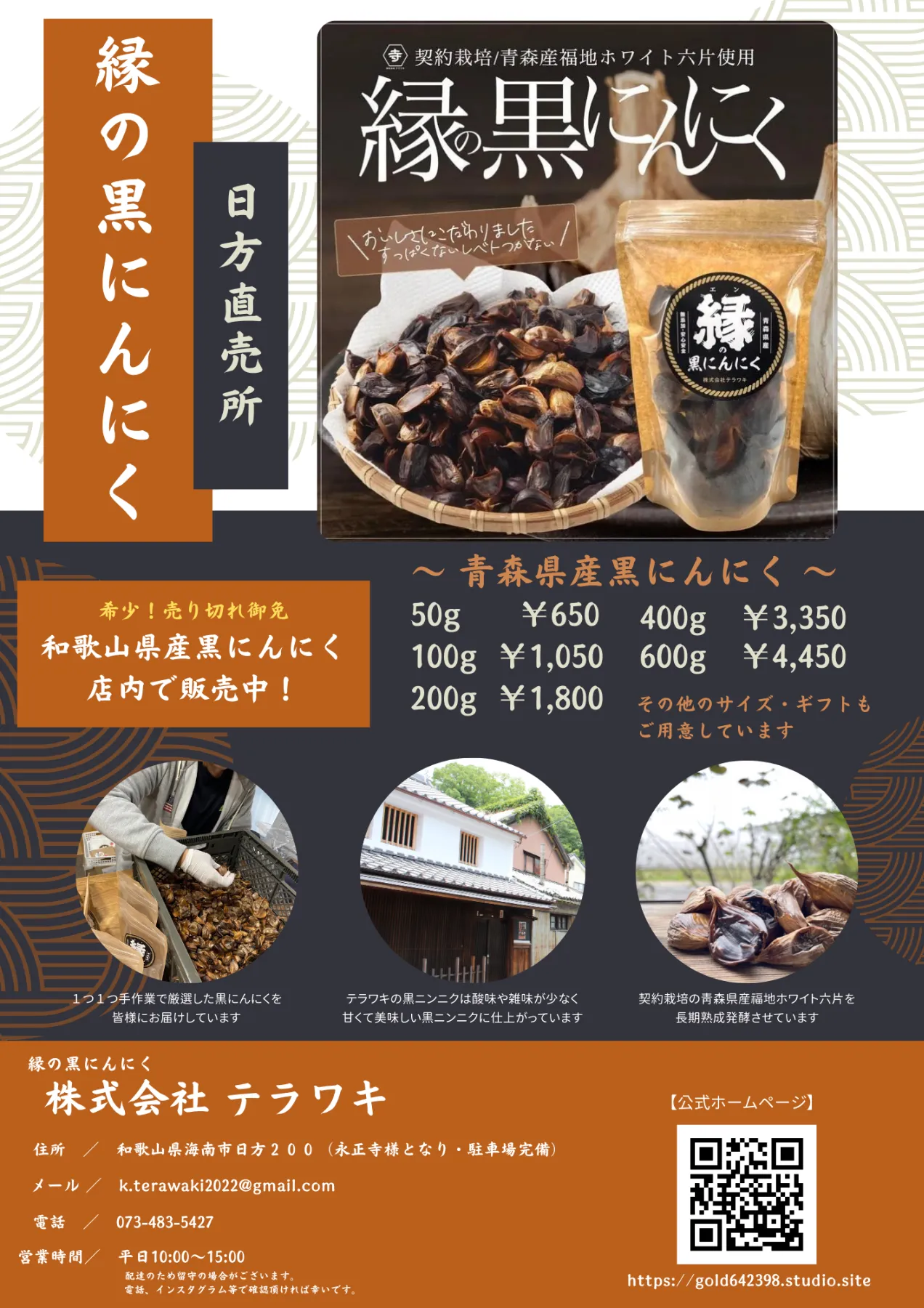 株式会社テラワキ【縁の黒ニンニク】