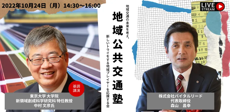 地域公共交通塾】ニューローカルと公共交通 〜東京大学大学院 特任教授