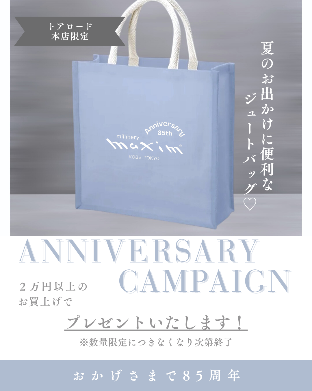 Maxim / 【神戸トアロード本店】85th Anniversary 限定