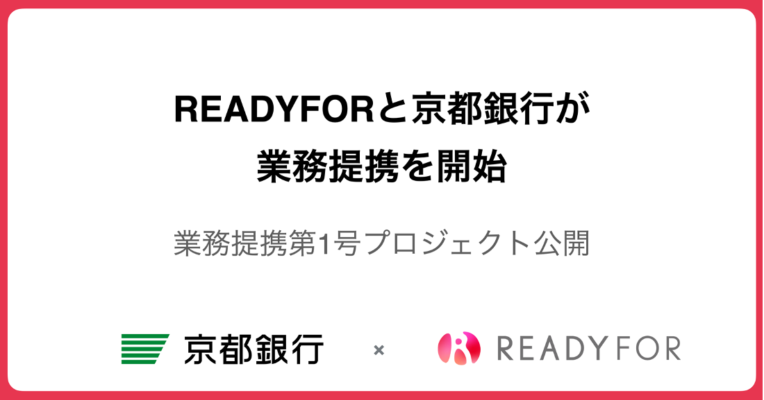 Readyforと京都銀行が業務提携を開始 Readyfor株式会社 レディーフォー