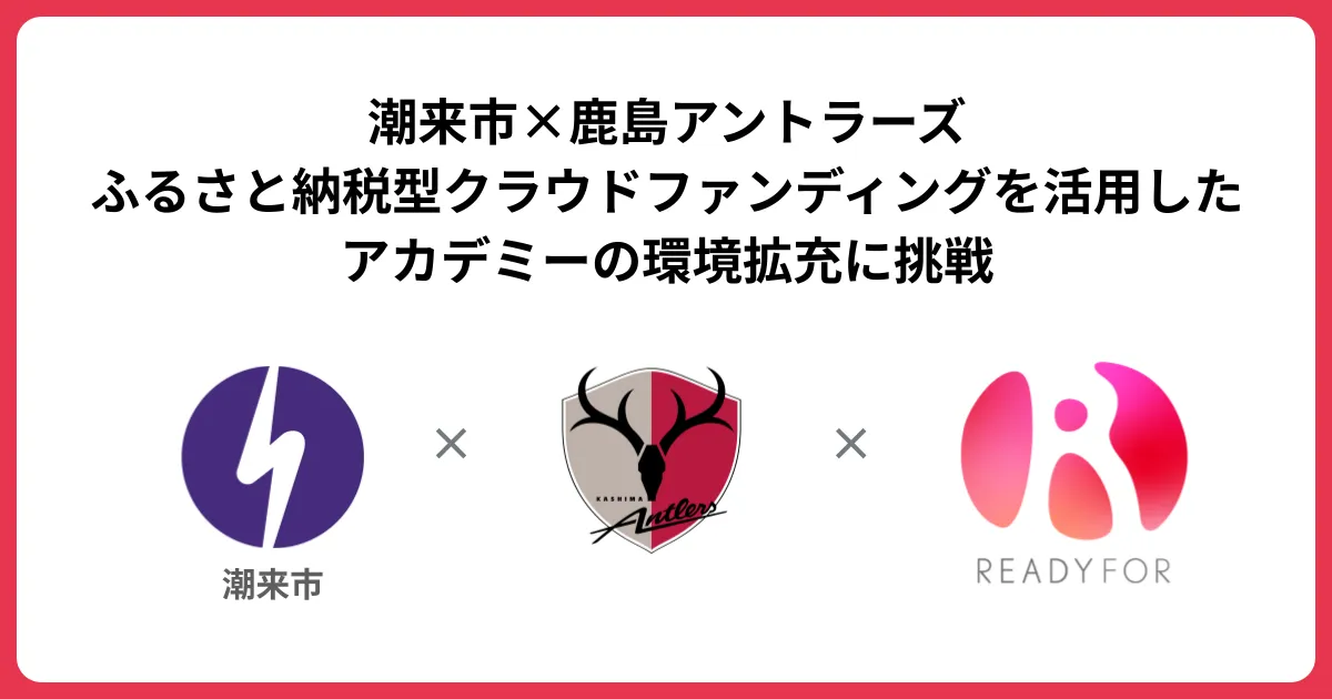 READYFOR」にて、潮来市×鹿島アントラーズが、5,000万円を目標に