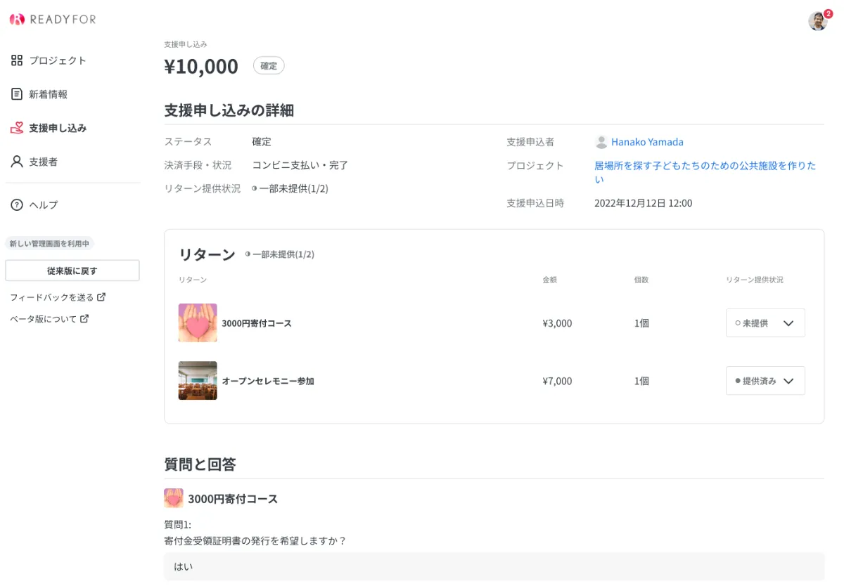実行者様向け】支援申し込み管理画面をリリース（ベータ版
