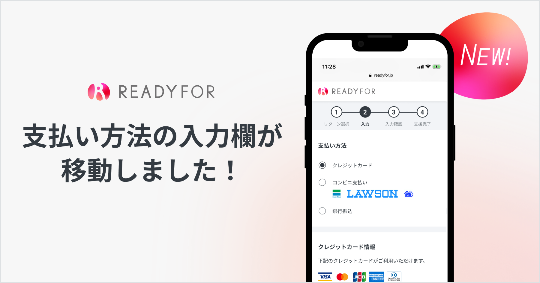 支援者様向け】支払い方法の入力欄が移動しました！ | READYFOR株式