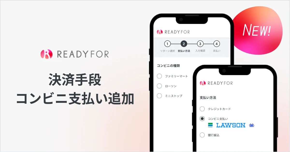 支援者様向け】決済手段にコンビニ支払いを追加します！ | READYFOR