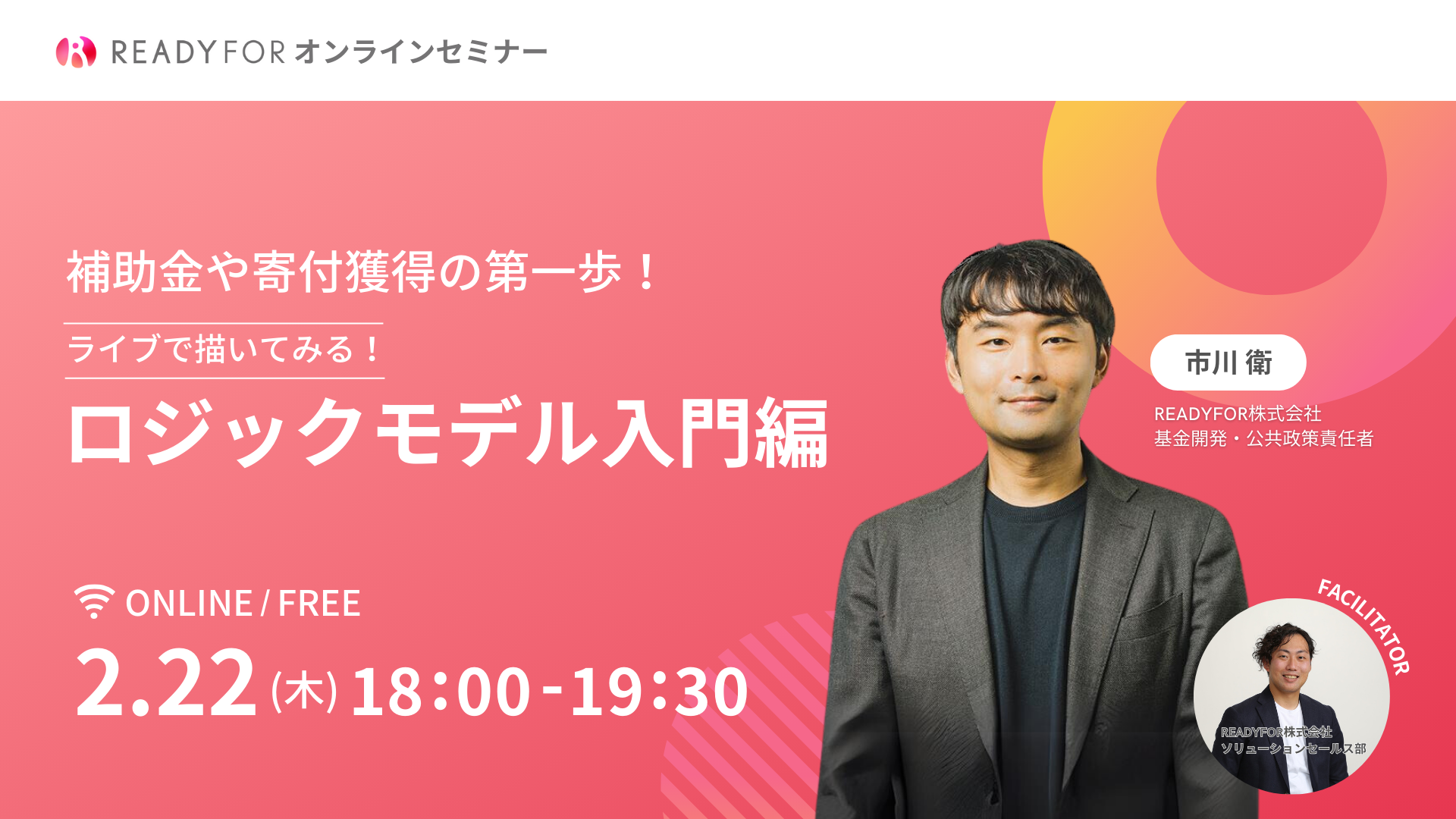 補助金や寄付獲得の第一歩！ライブで描いてみる！ ロジックモデル入門編」2024/2/22（木）オンラインセミナー開催 |  READYFOR株式会社（レディーフォー）