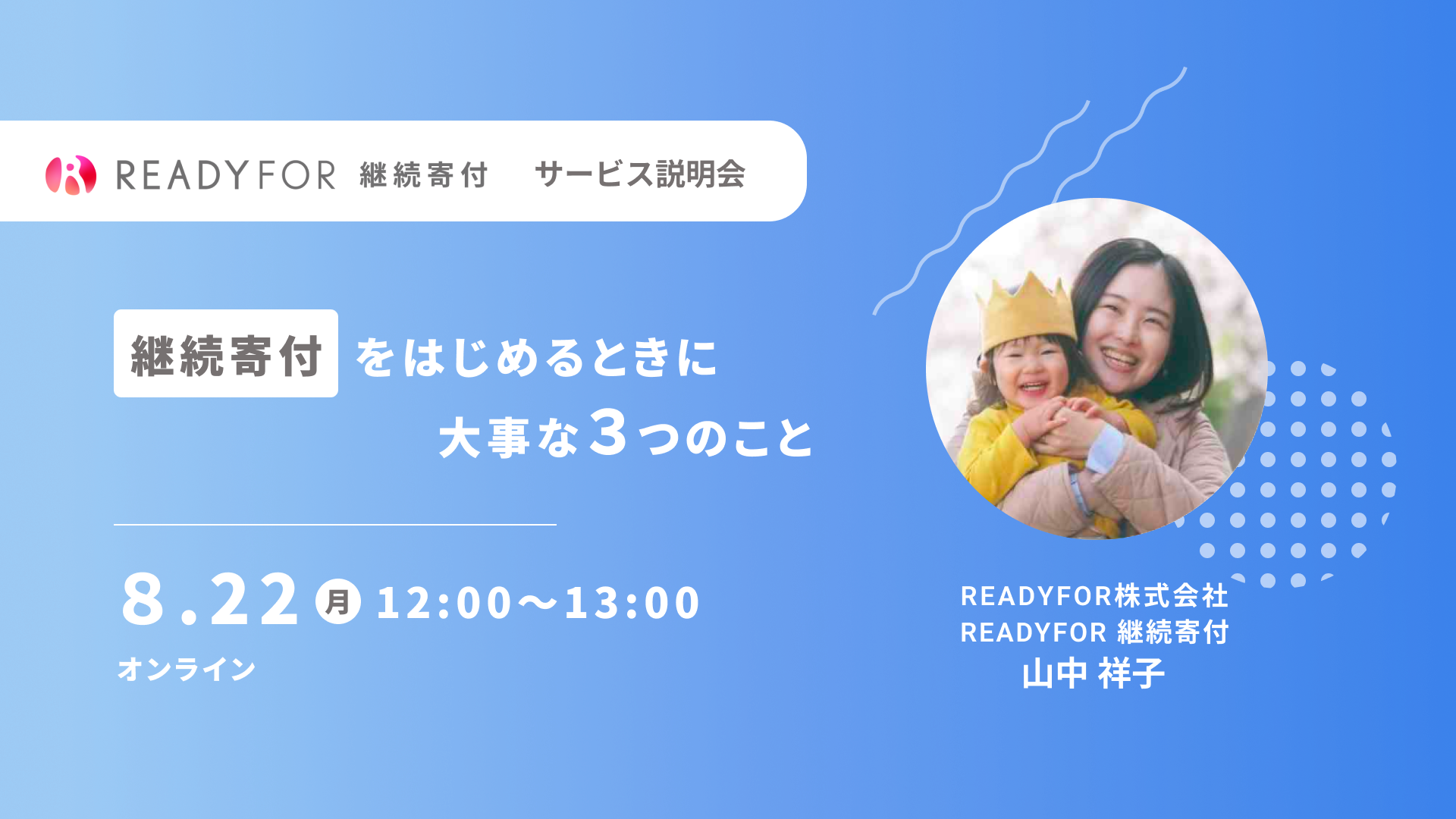 8/22（月）ウェビナー 「継続寄付をはじめるときに大事な3つのこと