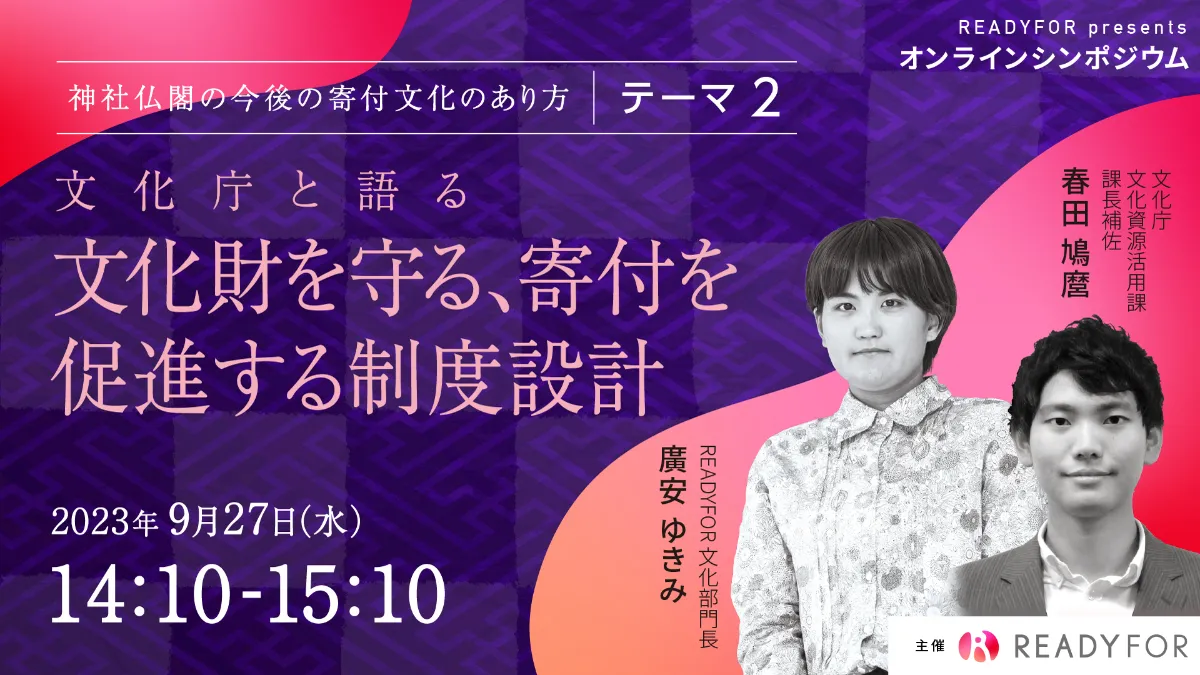 9/27（水）オンラインシンポジウム開催「神社仏閣の今後の寄付