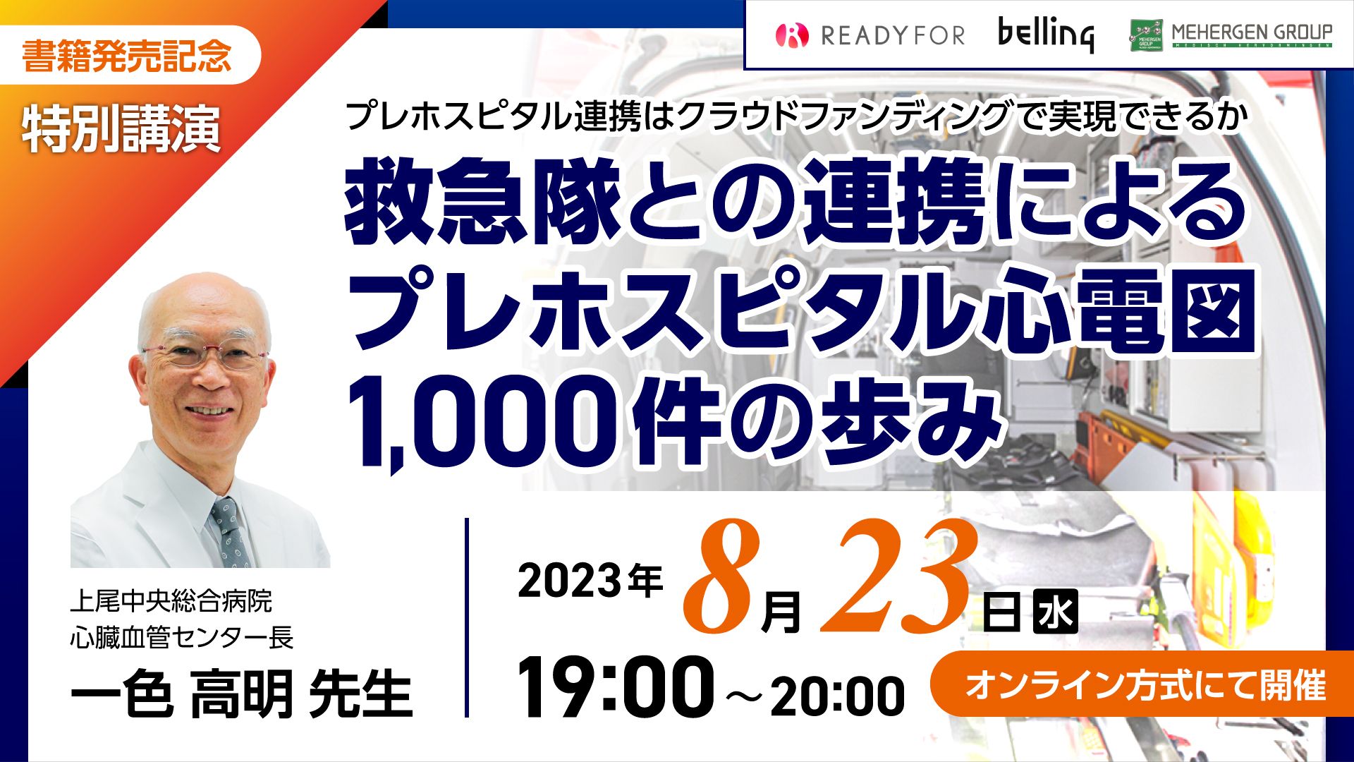 8/23（水）オンラインウェビナー開催「プレホスピタル連携はクラウド 