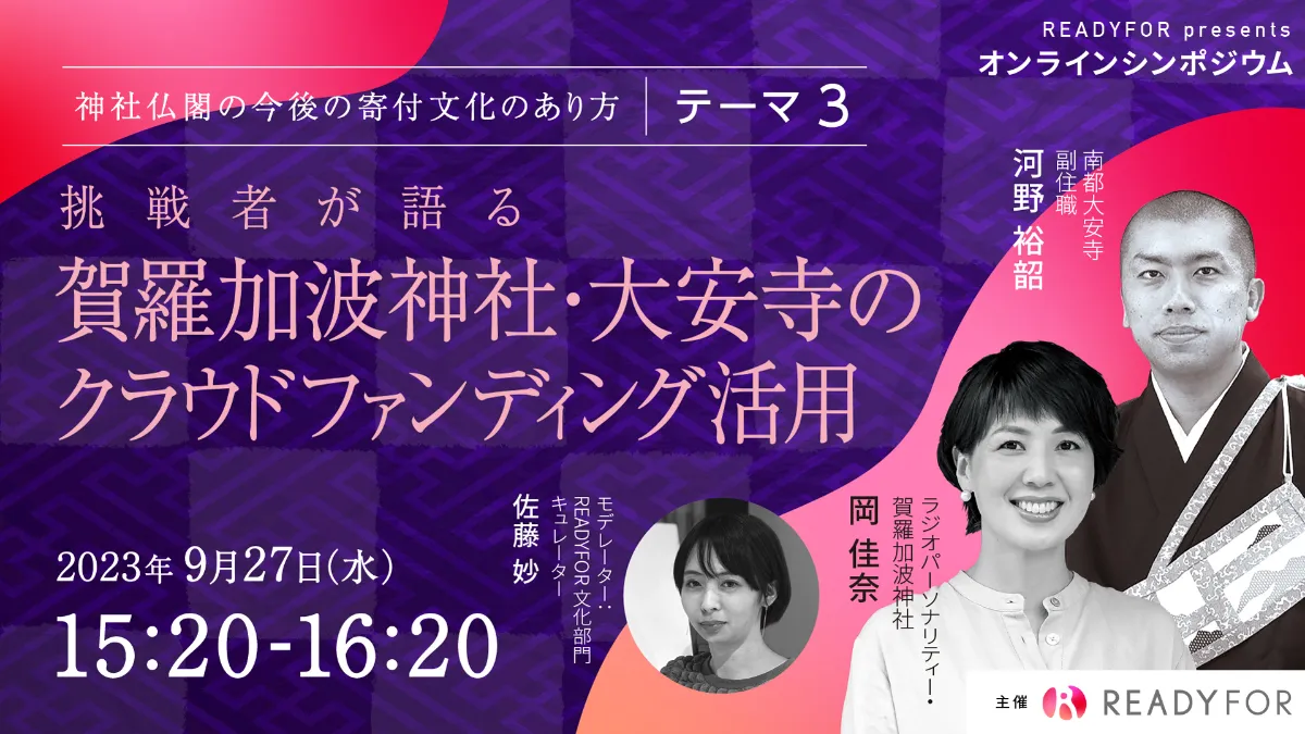 9/27（水）オンラインシンポジウム開催「神社仏閣の今後の寄付