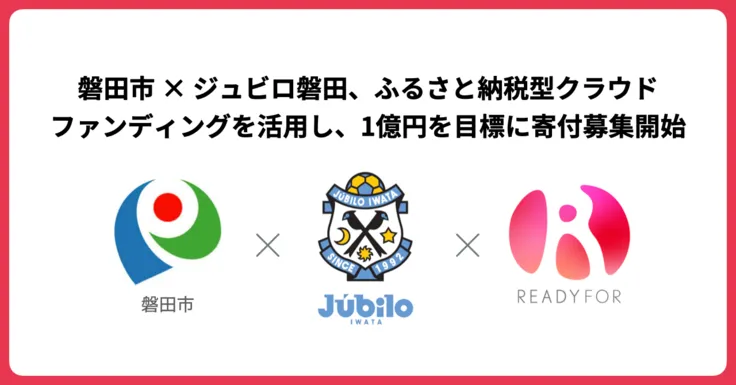 READYFOR ふるさと納税」にて、磐田市 × ジュビロ磐田がプロジェクト ...