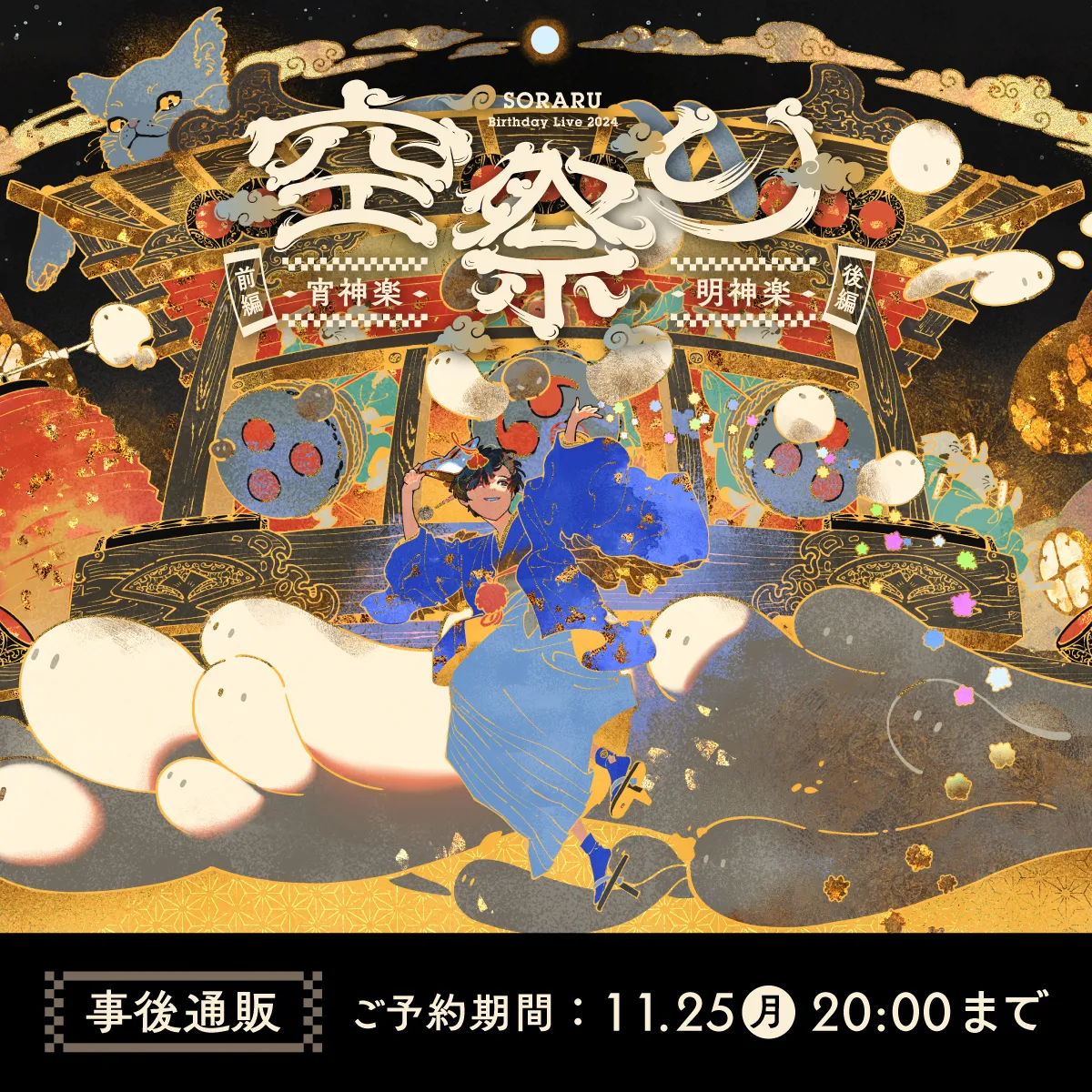 SORARU Birthday 2024 VOCALOID Cover Live -空祭り-』事後通販
