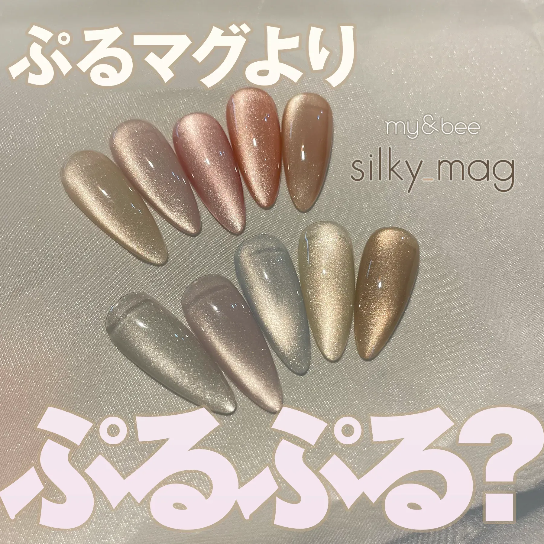my&bee silky magシルキーマグ　SI-17G〜28G 12色セット 楽天市場】my&bee マイビー シルキーマグ 8ml 12色セット Sl
