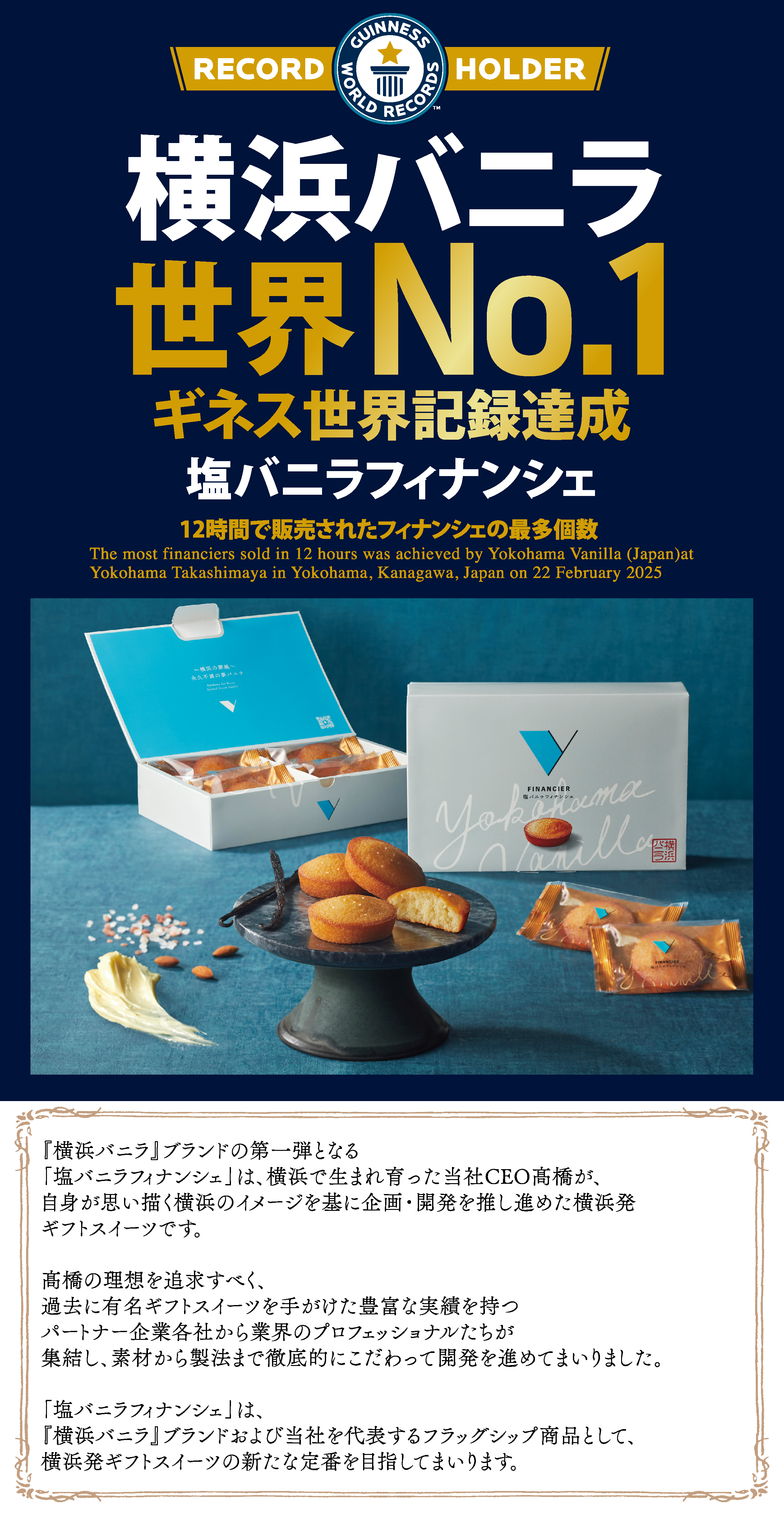 横浜バニラ株式会社 | 横浜発ギフトスイーツ「塩バニラフィナンシェ」