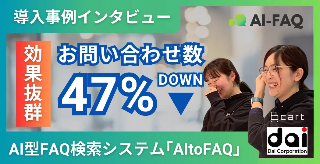 問い合わせ数47%削減！シナリオ型チャットボットからAI-FAQへの移行で 