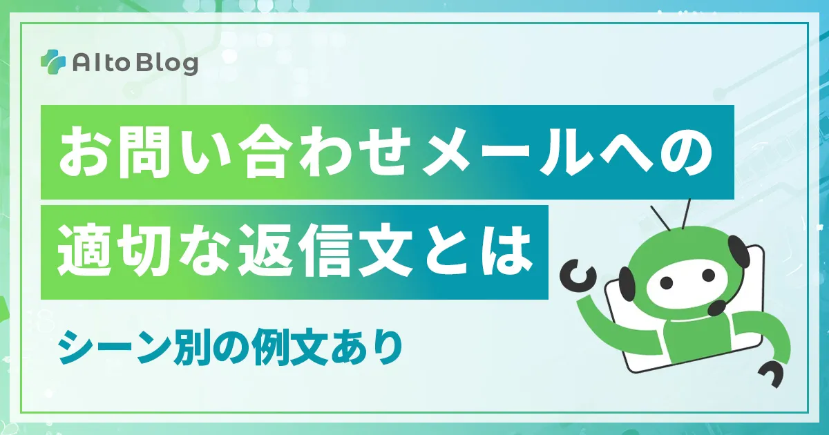 例文あり】お問い合わせメールへの適切な返信文とは? 例文あり】お問い合わせメールへの適切な返信文とは?
