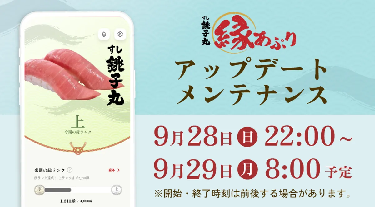 縁アプリ（えんアプリ） - 使うほどに「縁」が深まる銚子丸公式