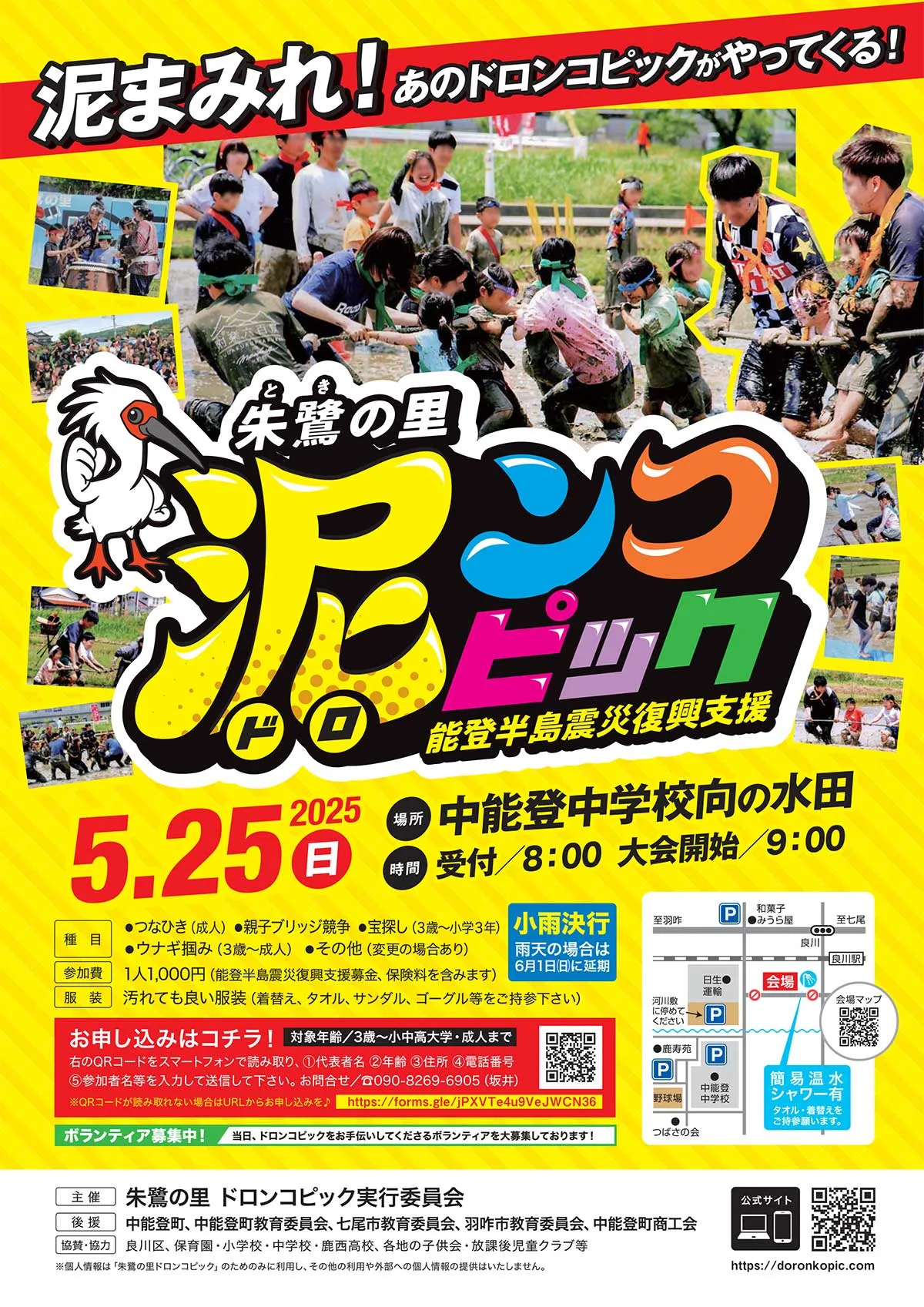 6月1日(日)】大人も子供も夢中！朱鷺の里「ドロンコピック」が中能登町