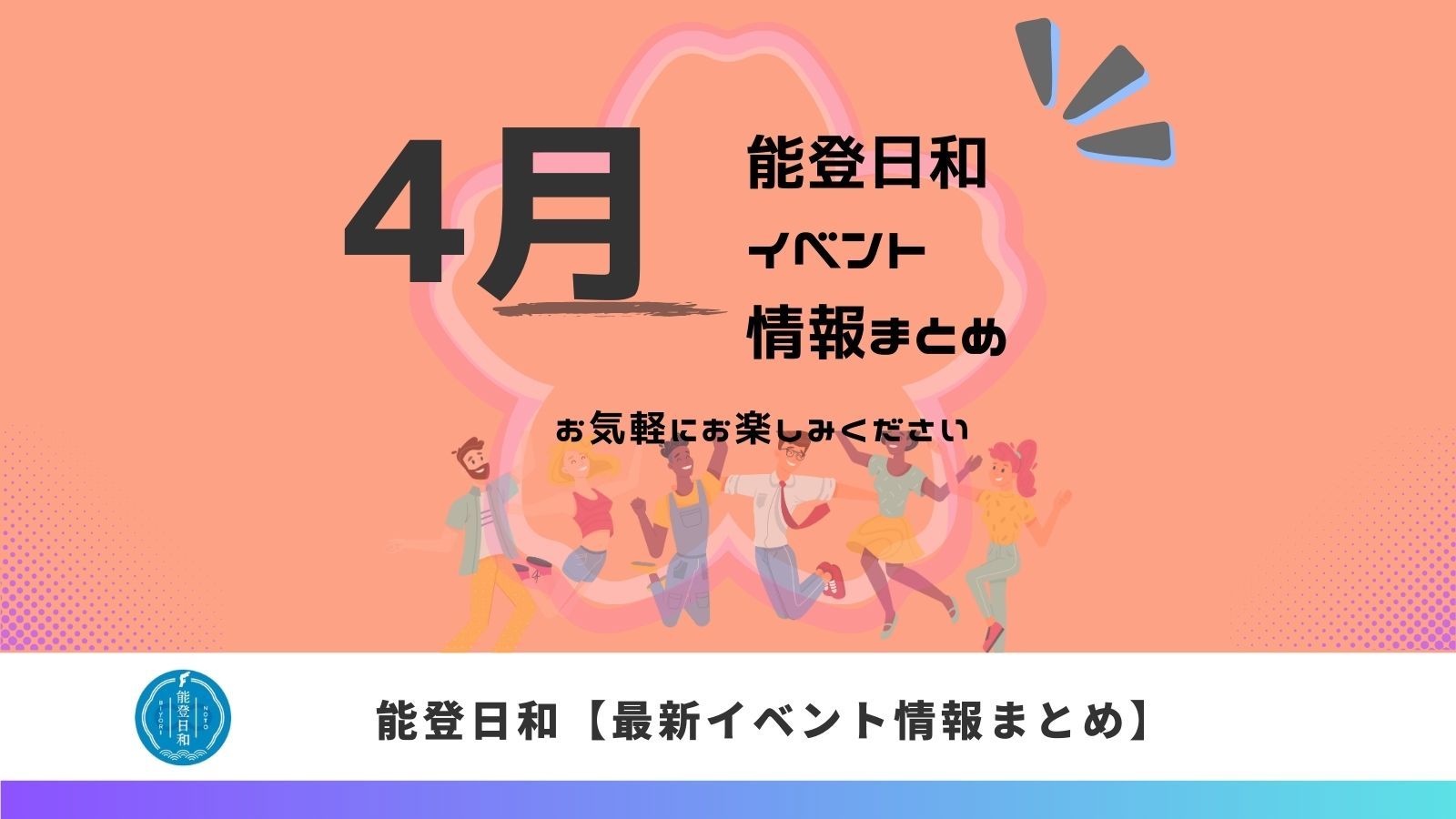 全国から能登を応援「春祭り」