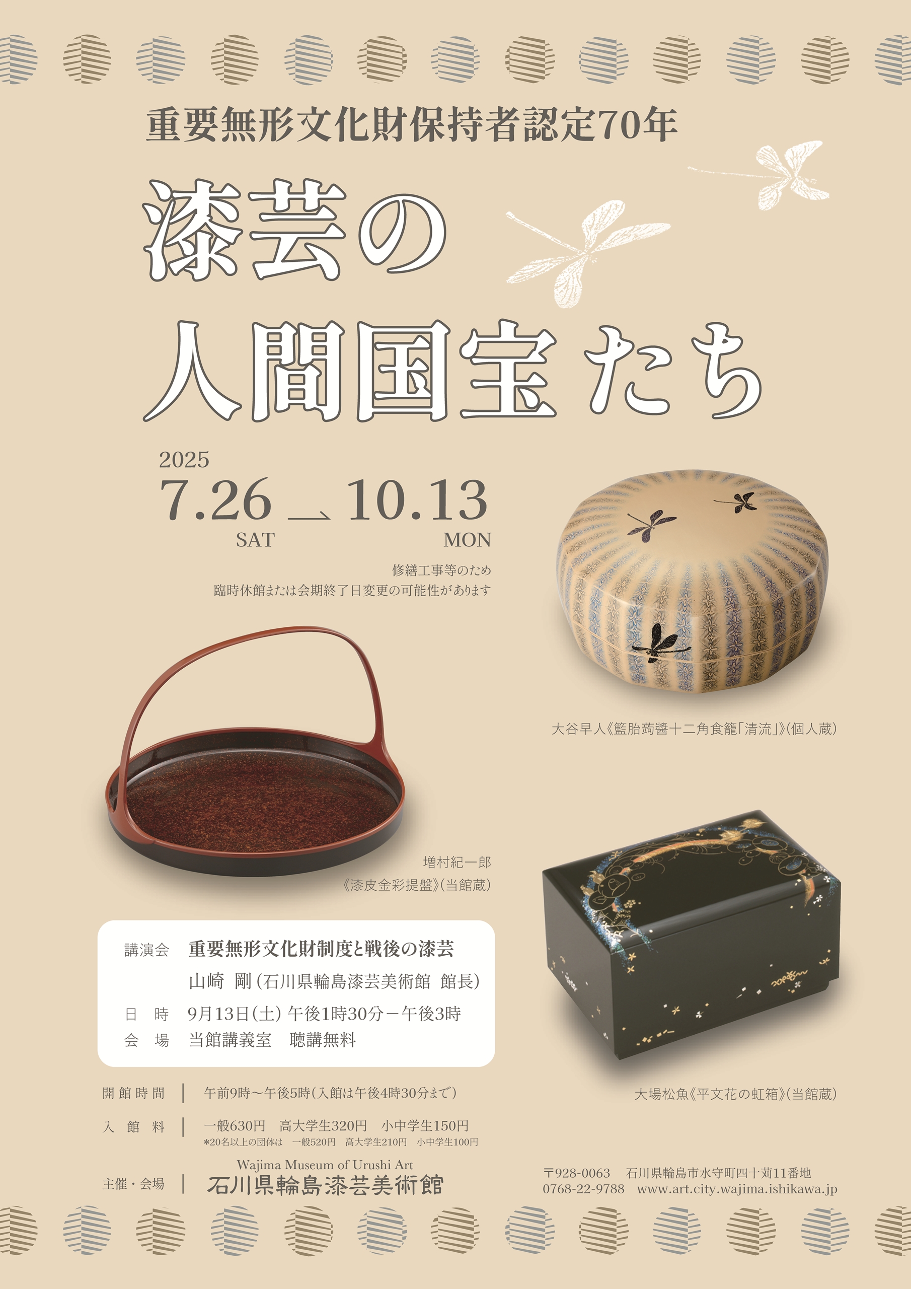 重要無形文化財保持者認定70年『漆芸の人間国宝たち』