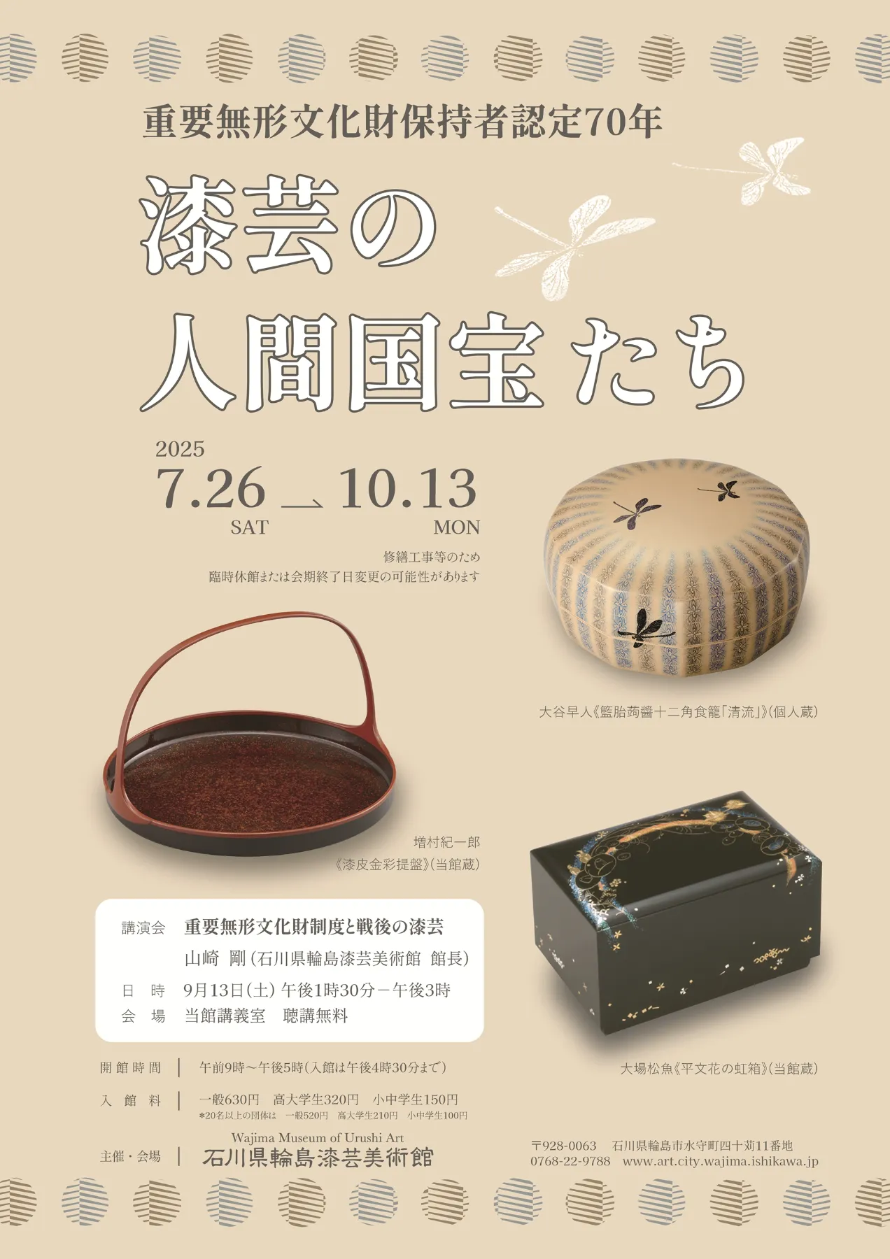 重要無形文化財保持者認定70年『漆芸の人間国宝たち』