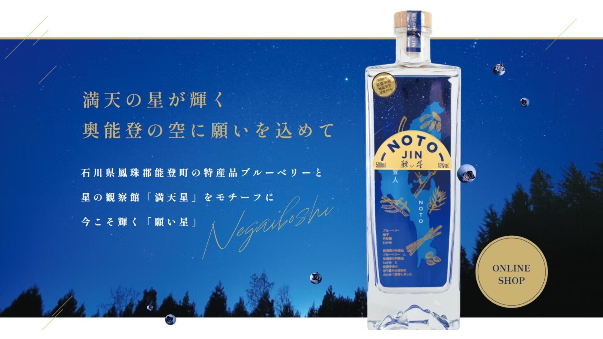 災害復興の願いを紡ぐ】奥能登のクラフトジン『願い星』がもたらす豊か