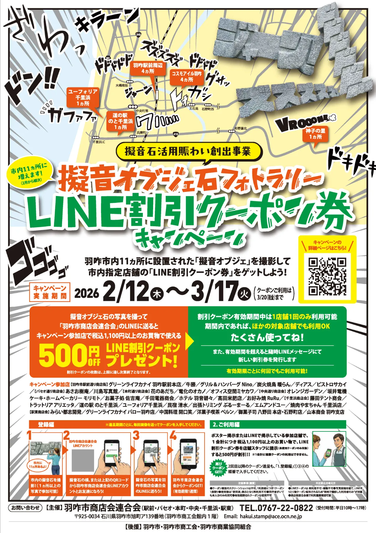 マイマイページ リピ割引 同梱割引 2/12(木)～3/17(火)】羽咋市・擬音石がひびくまち お得な周遊