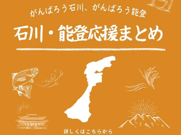 能登地震寄付　料理革命　ガニエール・エルヴェ 能登地震寄付 料理革命 ガニエール・エルヴェ
