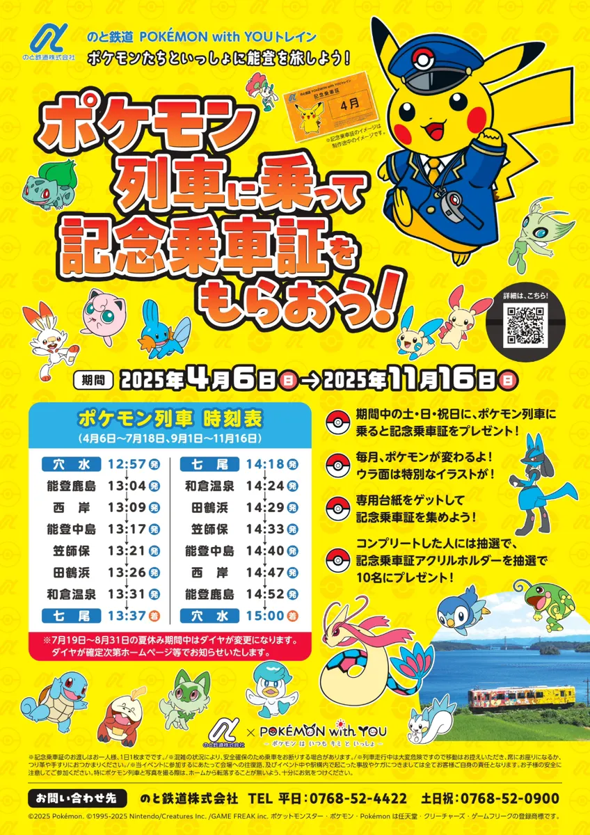 のと鉄道｜ポケモン列車に乗って記念乗車証をもらおう!《穴水駅