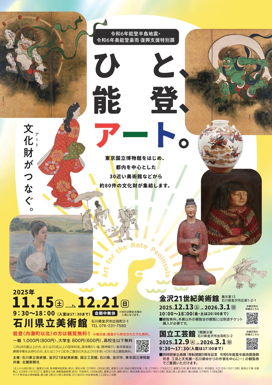 開催中〜翌3/1(日)】令和6年能登半島地震・令和6年奥能登豪雨復興支援