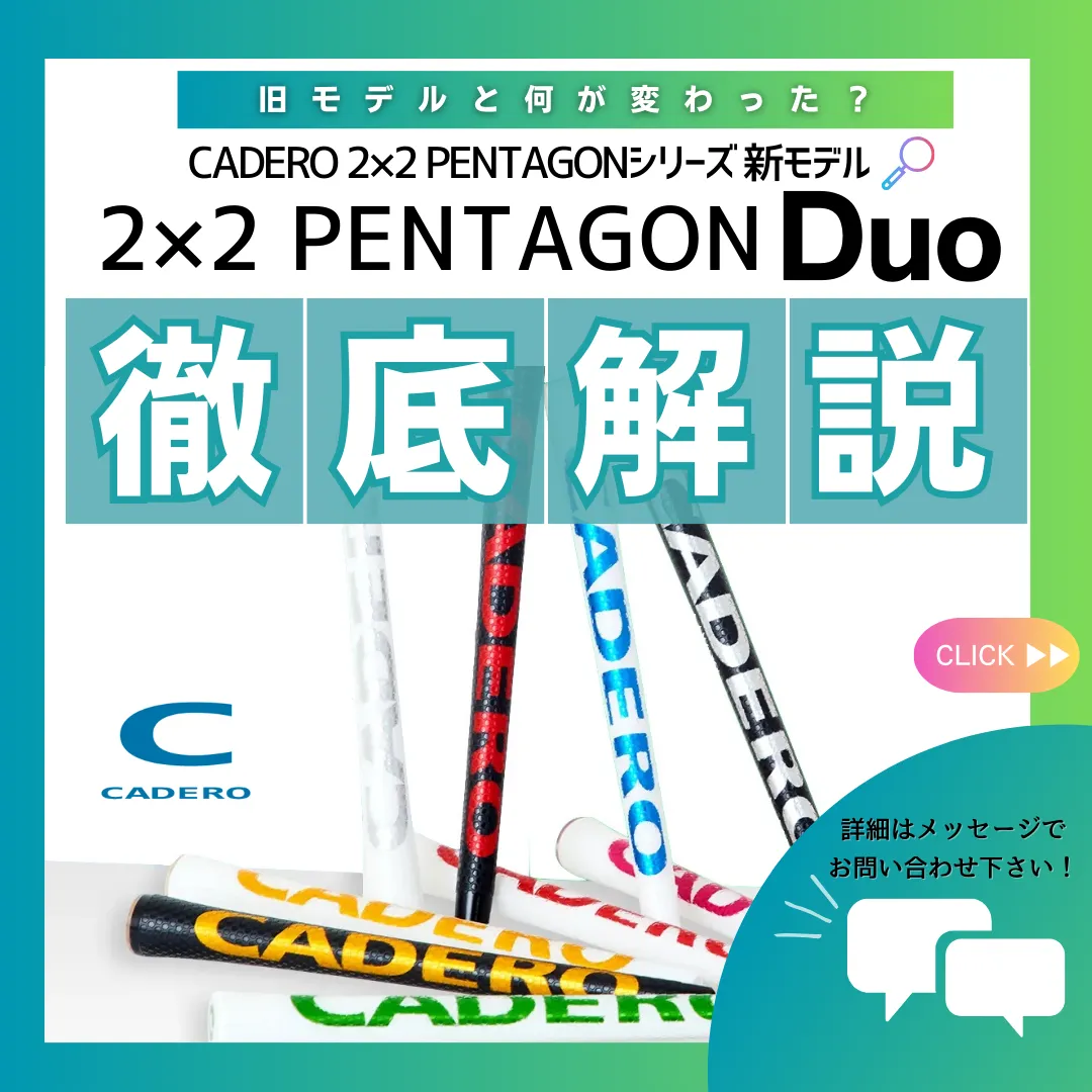 カデロ CADERO 2×2 ツーバイツーペンタゴンUTグリップ テープ下