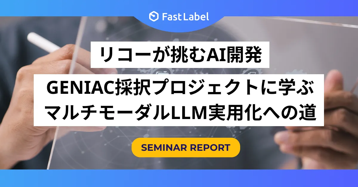 リコーが挑むAI開発：GENIAC採択プロジェクトに学ぶマルチモーダルLLM